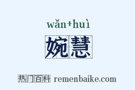 婉慧是什么意思的图片
